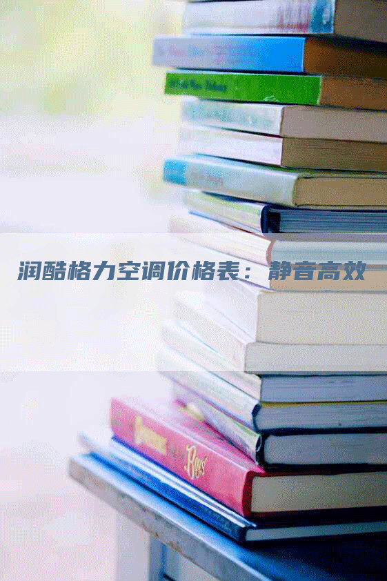 润酷格力空调价格表：静音高效