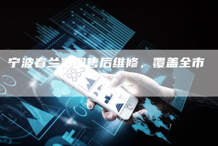 宁波春兰空调售后维修，覆盖全市