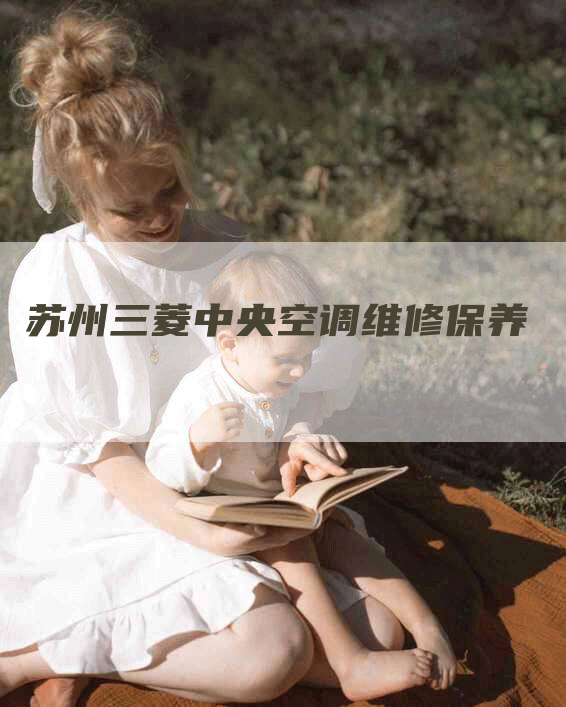 苏州三菱中央空调维修保养