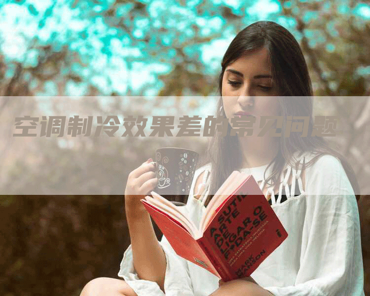 空调制冷效果差的常见问题