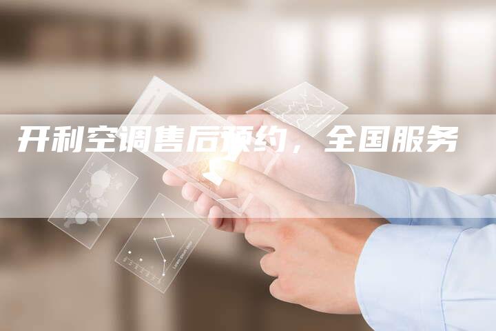 开利空调售后预约，全国服务