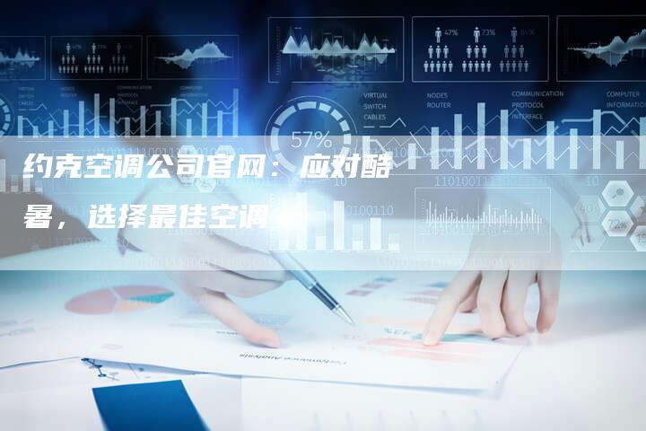 约克空调公司官网：应对酷暑，选择最佳空调