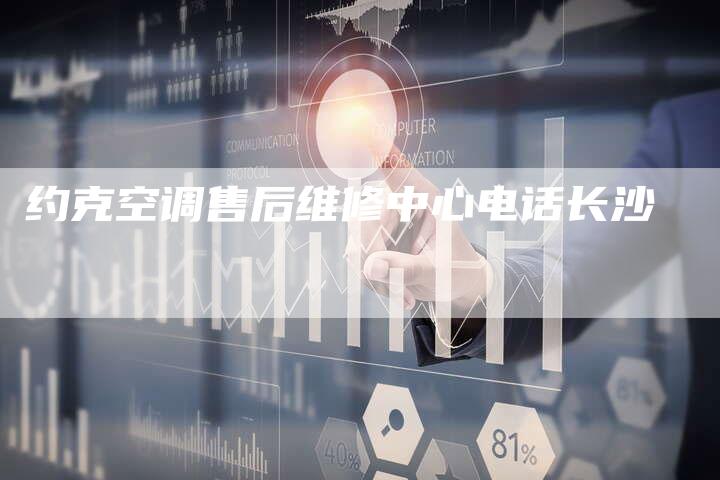 约克空调售后维修中心电话长沙