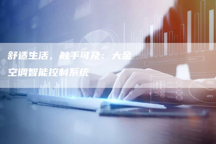 舒适生活，触手可及：大金空调智能控制系统