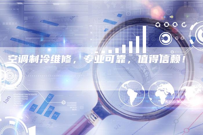 空调制冷维修,专业可靠,值得信赖!