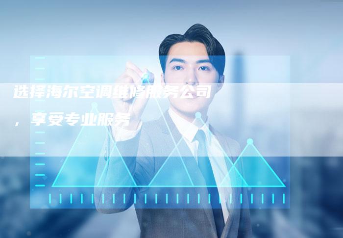 选择海尔空调维修服务公司，享受专业服务