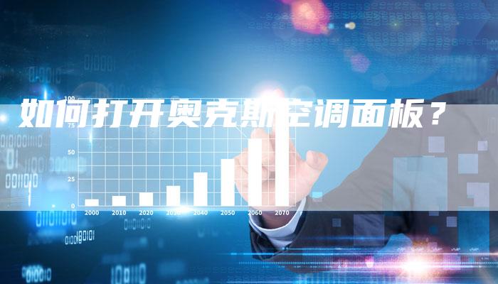如何打开奥克斯空调面板？