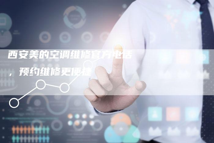西安美的空调维修官方电话，预约维修更便捷