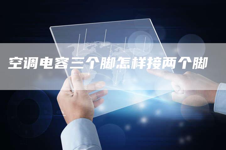 空调电容三个脚怎样接两个脚