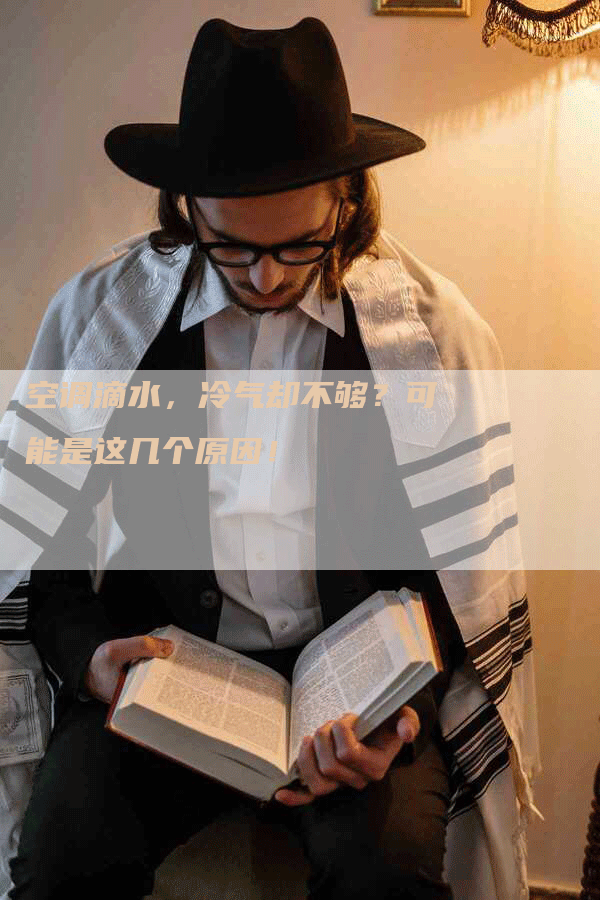 空调滴水，冷气却不够？可能是这几个原因！