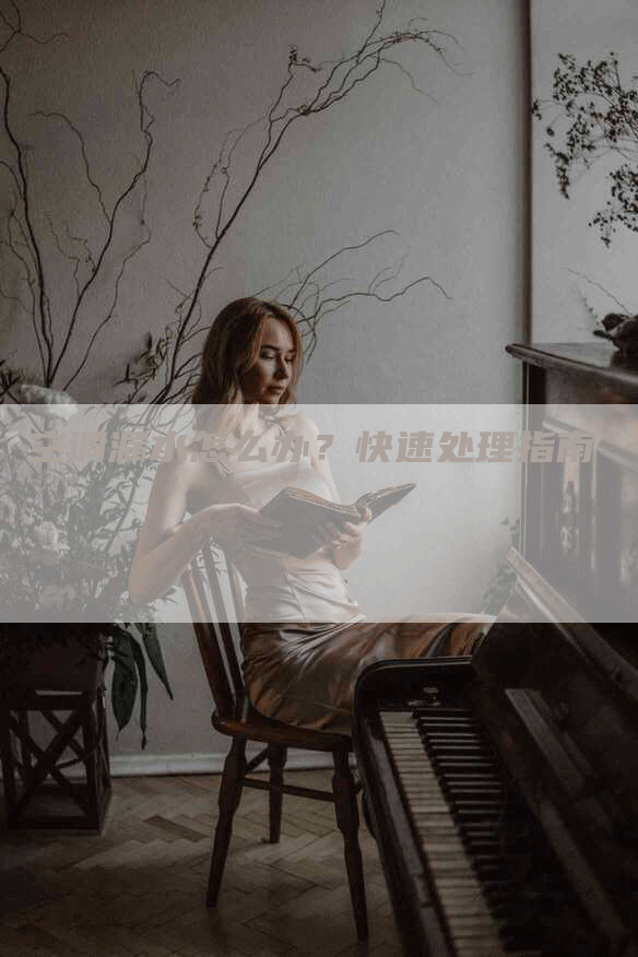 空调漏水怎么办？快速处理指南