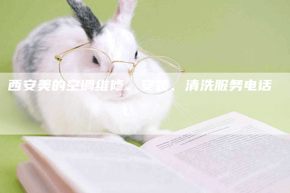 西安美的空调维修、安装、清洗服务电话