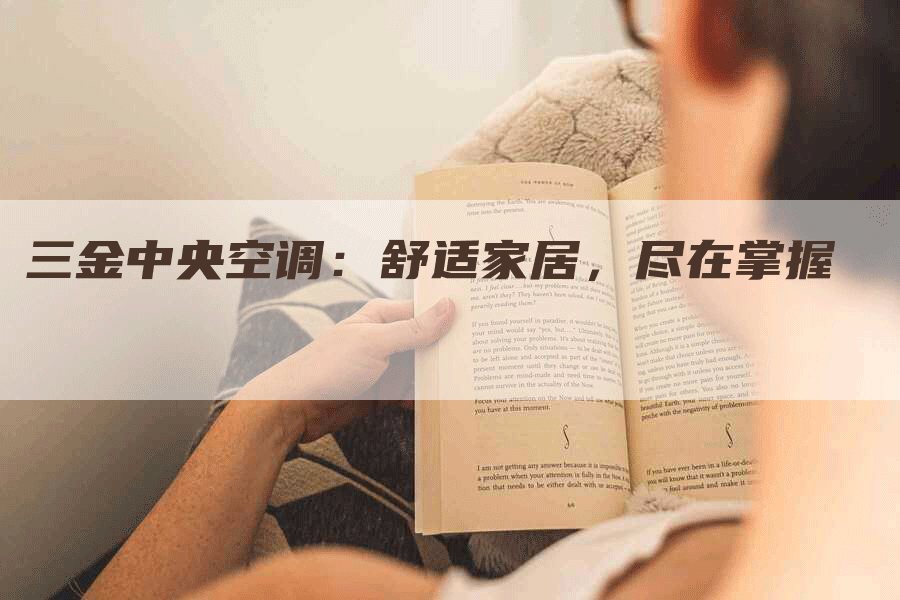 三金中央空调：舒适家居，尽在掌握