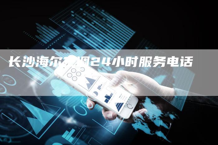长沙海尔空调24小时服务电话