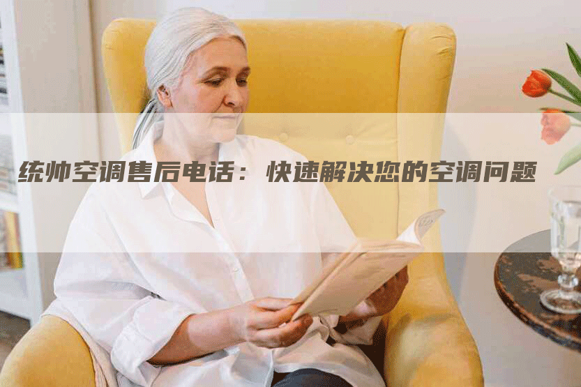 统帅空调售后电话：快速解决您的空调问题