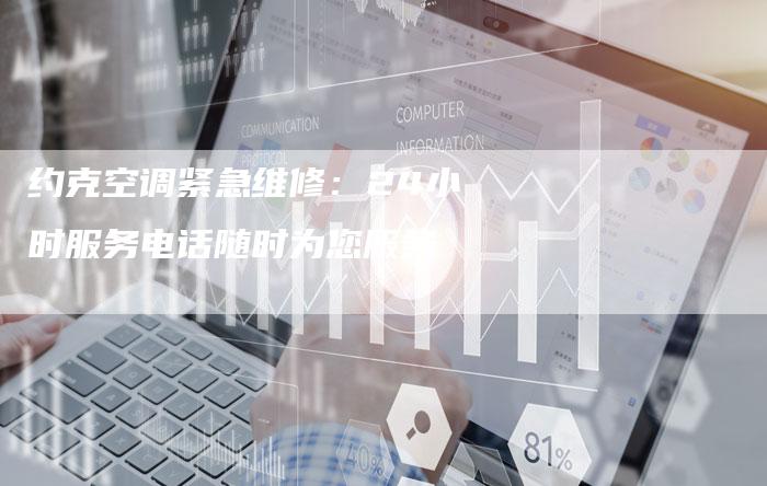 约克空调紧急维修：24小时服务电话随时为您服务