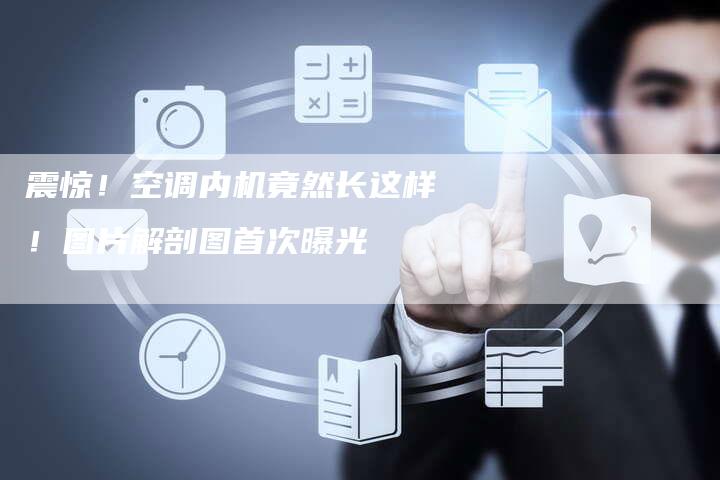震惊！空调内机竟然长这样！图片解剖图首次曝光