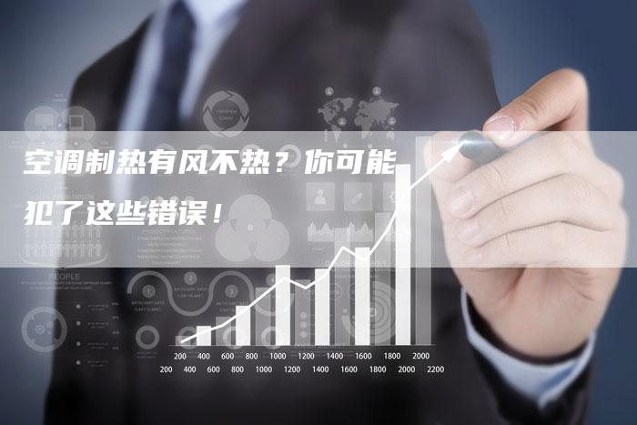 空调制热有风不热？你可能犯了这些错误！