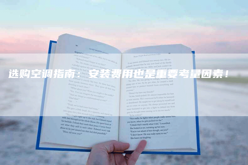 选购空调指南：安装费用也是重要考量因素！