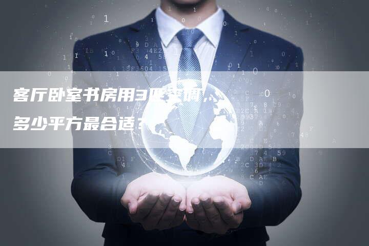 客厅卧室书房用3匹空调，多少平方最合适？