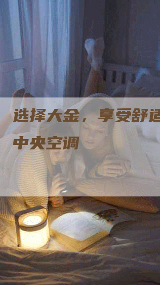 选择大金，享受舒适的家用中央空调