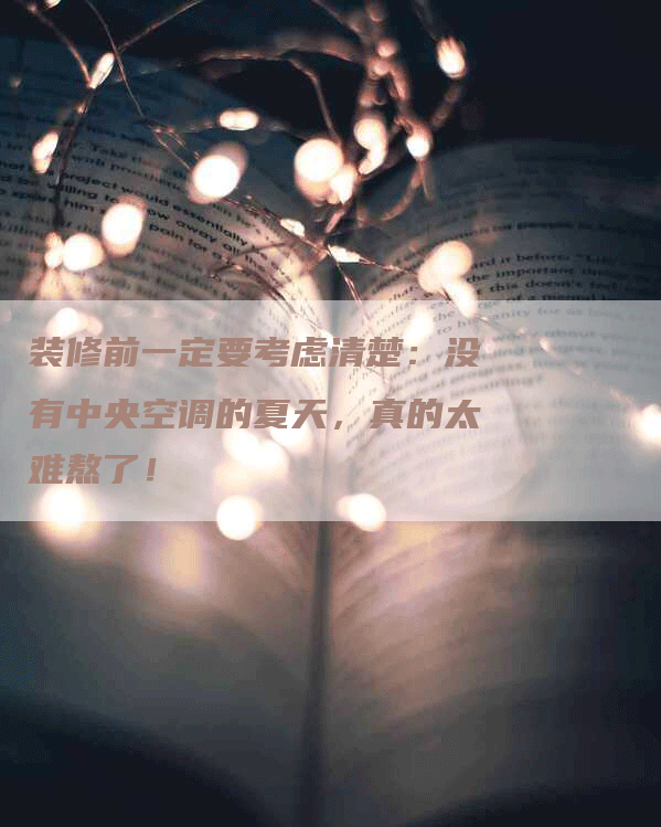 装修前一定要考虑清楚：没有中央空调的夏天，真的太难熬了！