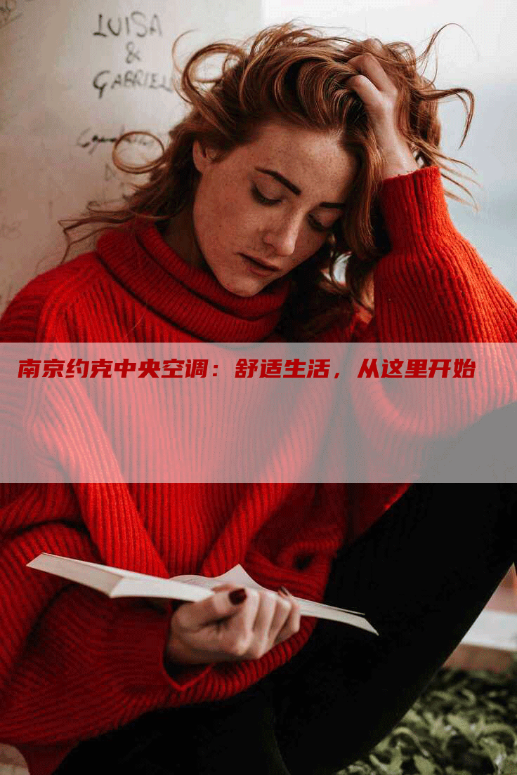 南京约克中央空调：舒适生活，从这里开始