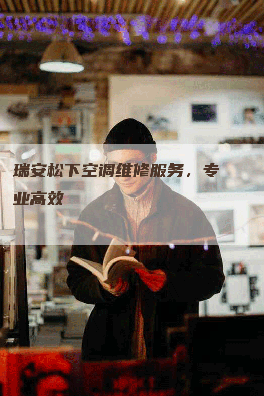 瑞安松下空调维修服务，专业高效