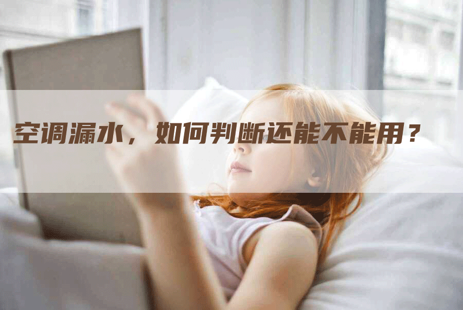 空调漏水，如何判断还能不能用？