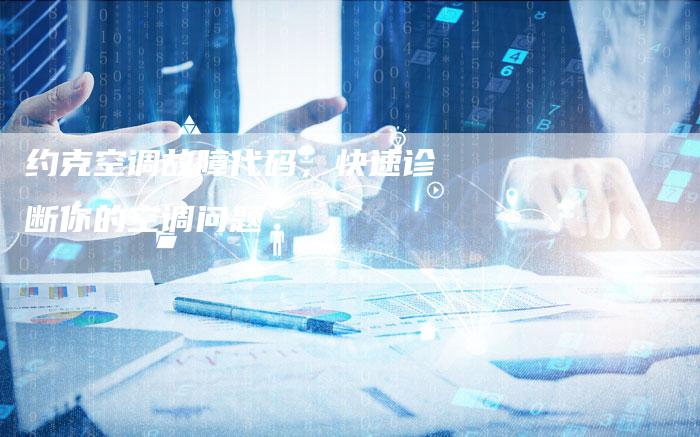 约克空调故障代码，快速诊断你的空调问题