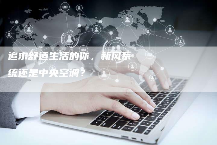 追求舒适生活的你，新风系统还是中央空调？