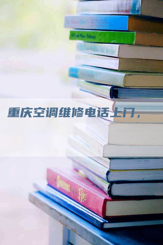 重庆空调维修电话上门，