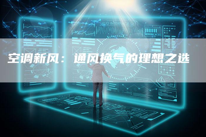 空调新风：通风换气的理想之选