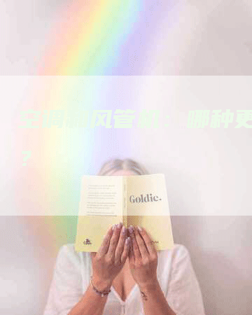 空调和风管机:哪种更舒适?