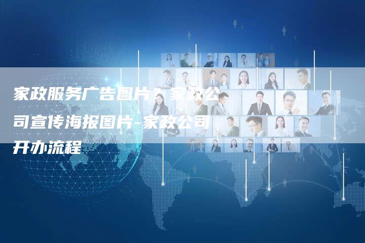 家政服务广告图片？家政公司宣传海报图片-家政公司开办流程