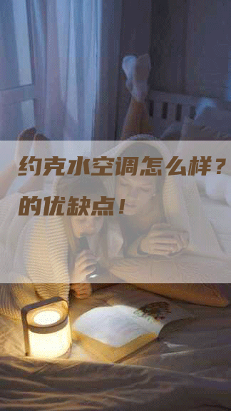 约克水空调怎么样？揭秘它的优缺点！