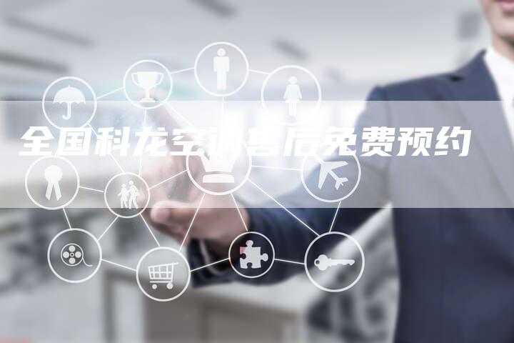 全国科龙空调售后免费预约