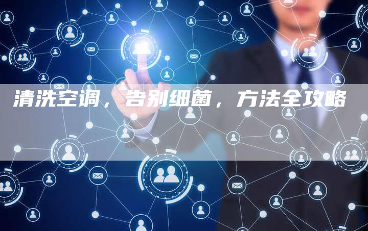 清洗空调，告别细菌，方法全攻略