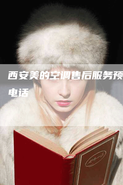 西安美的空调售后服务预约电话