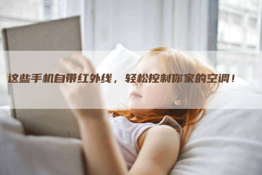 这些手机自带红外线，轻松控制你家的空调！
