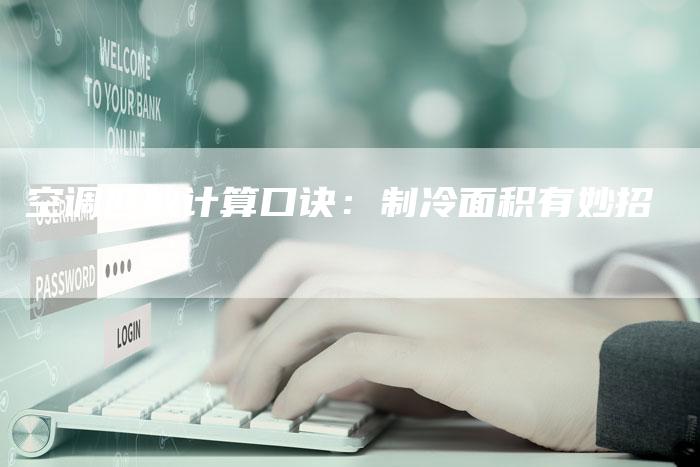 空调匹数计算口诀：制冷面积有妙招