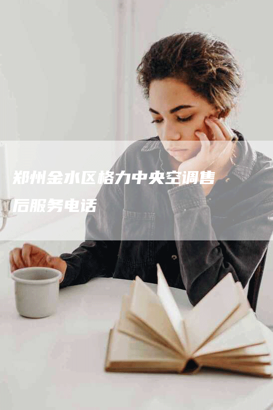 郑州金水区格力中央空调售后服务电话-联合家电网
