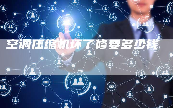 空调压缩机坏了修要多少钱