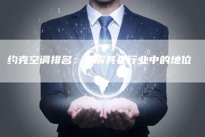 约克空调排名：了解其在行业中的地位