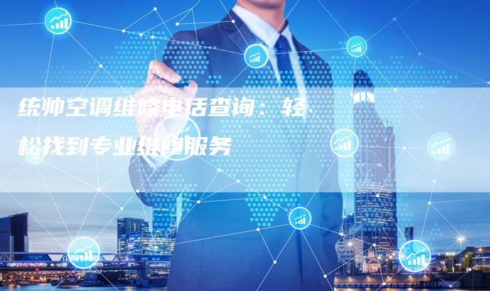 统帅空调维修电话查询：轻松找到专业维修服务
