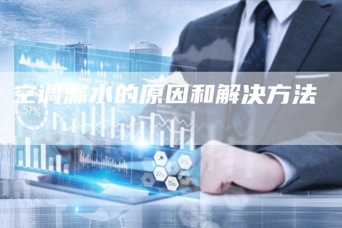 空调漏水的原因和解决方法