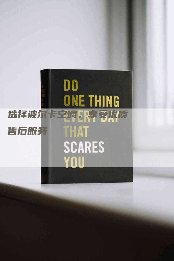 选择波尔卡空调，享受优质售后服务