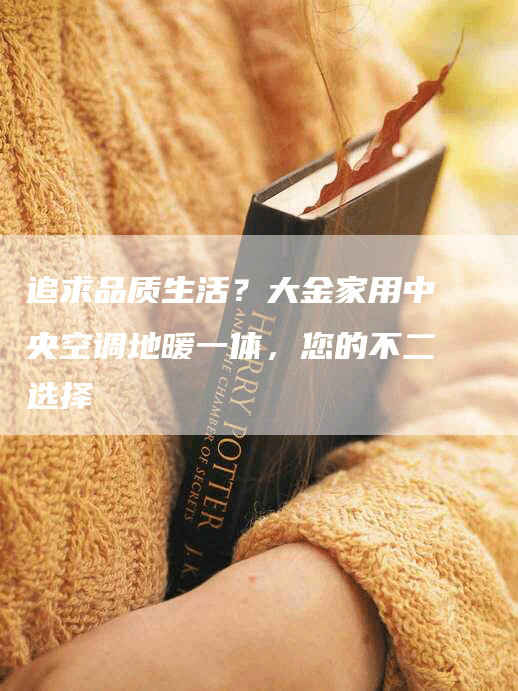 追求品质生活？大金家用中央空调地暖一体，您的不二选择