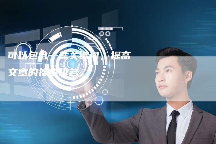 可以包含一些关键词，提高文章的搜索排名。