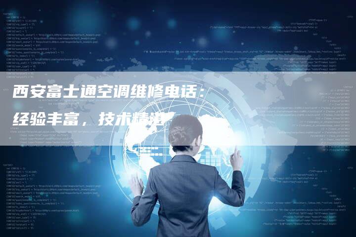 西安富士通空调维修电话：经验丰富，技术精湛